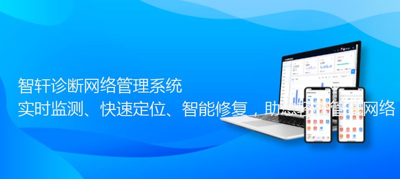 诊断网络管理系统